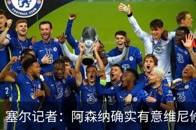 塞尔记者：阿森纳确实有意维尼修斯，楚阿梅尼也可能离队