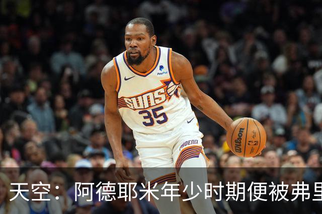 天空：阿德耶米年少时期便被弗里克看好，他将成重要战术棋子