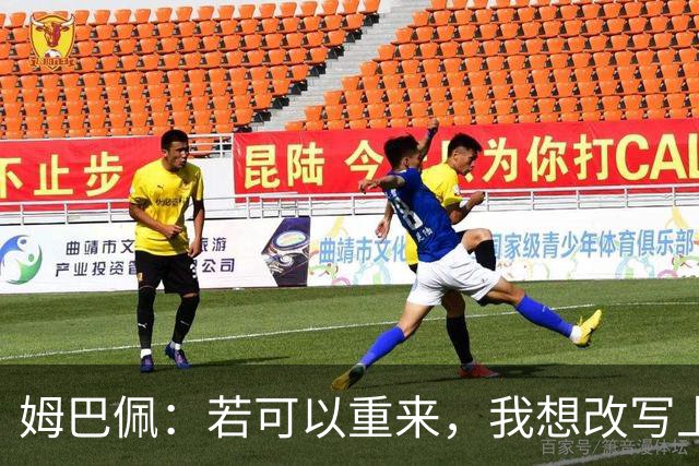 姆巴佩：若可以重来，我想改写上届世界杯决赛+巴黎vs拜仁的结果