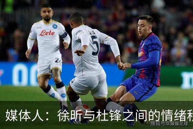 媒体人：徐昕与杜锋之间的情绪积聚已久，前者重返广东队的可能性渺茫