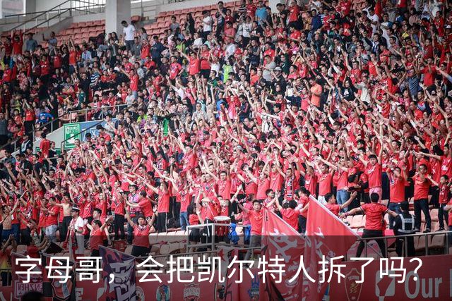 字母哥，会把凯尔特人拆了吗？