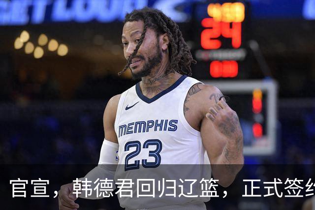 官宣，韩德君回归辽篮，正式签约，合同曝光，杨鸣郭艾伦回归有望