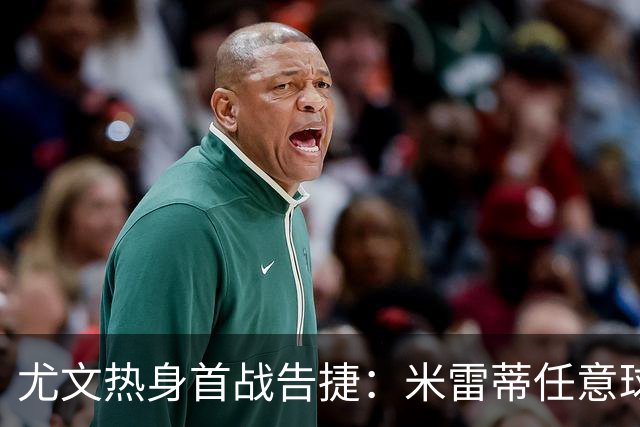 尤文热身首战告捷：米雷蒂任意球破门，标准列日被零封