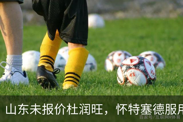 山东未报价杜润旺，怀特塞德服用禁药，山西宁波1换1交易达成，郭艾伦获自由身