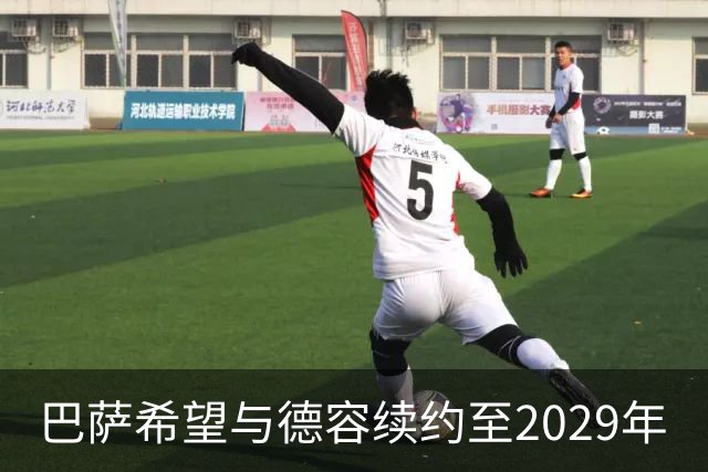 巴萨希望与德容续约至2029年