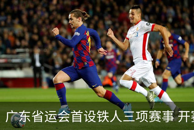 广东省运会首设铁人三项赛事 开赛首日深圳队包揽四金