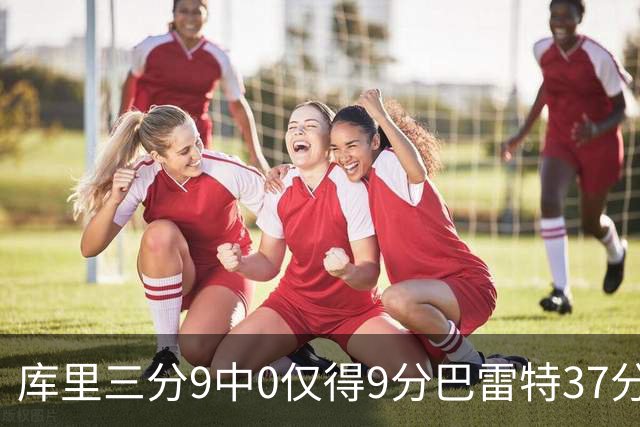 库里三分9中0仅得9分巴雷特37分 猛龙大胜勇士