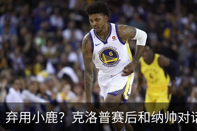 弃用小鹿？克洛普赛后和纳帅对话：我是傻瓜 无条件支持你的决定