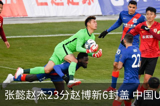 张懿赵杰23分赵博新6封盖 中国U17男篮世界杯开门红