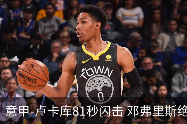 意甲-卢卡库81秒闪击 邓弗里斯绝杀 国际米兰2-1
