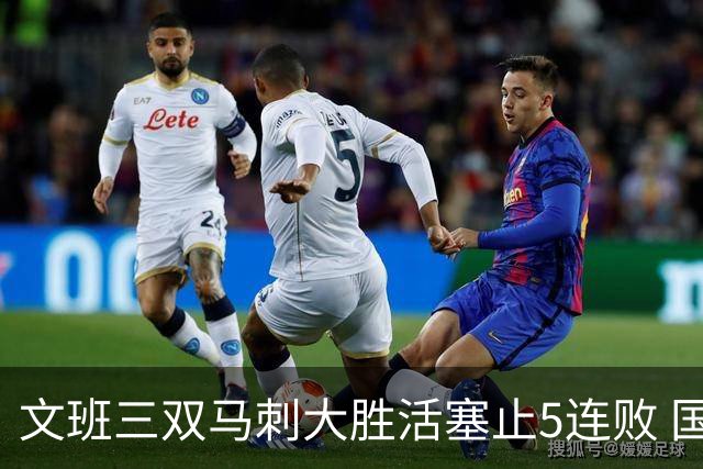 文班三双马刺大胜活塞止5连败 国王大胜黄蜂