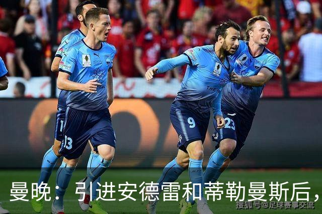 曼晚：引进安德雷和蒂勒曼斯后，曼联并不急于签第三名中场