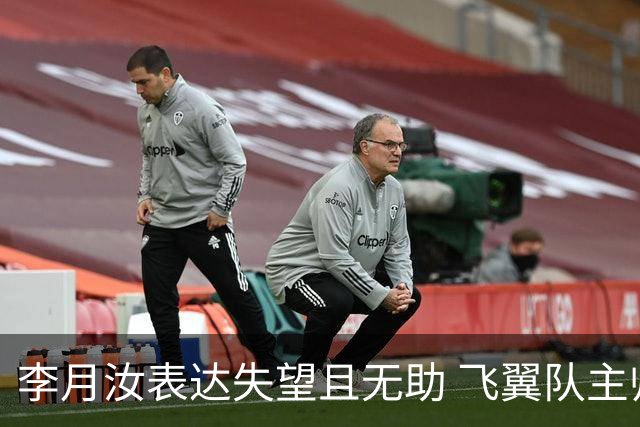 李月汝表达失望且无助 飞翼队主帅：她确实非常艰难
