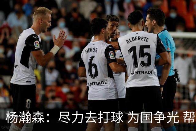 杨瀚森：尽力去打球 为国争光 帮助中国男篮进奥运会是我的目标