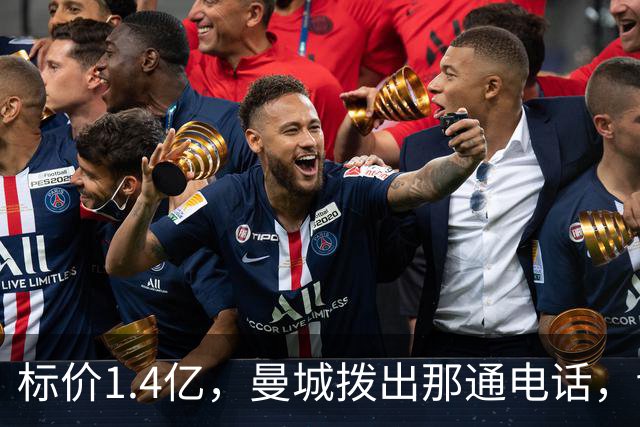 标价1.4亿，曼城拨出那通电话，切尔西硬气回应“不急，留着”