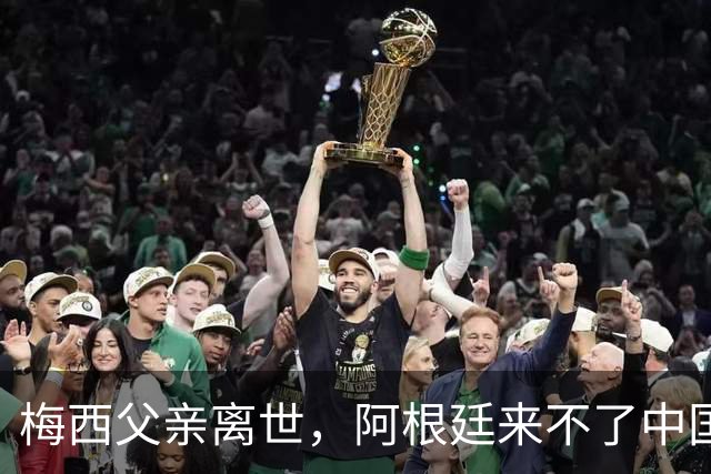 梅西父亲离世，阿根廷来不了中国，球迷的期待又落空了8月9日，罗萨里奥机场