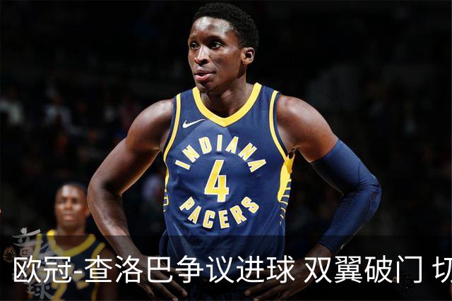 欧冠-查洛巴争议进球 双翼破门 切尔西4-0胜尤文