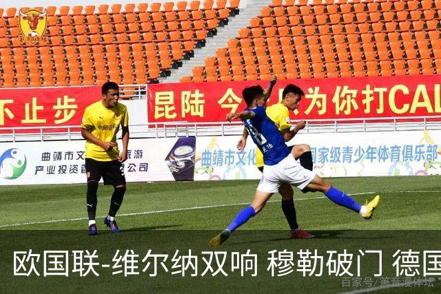 欧国联-维尔纳双响 穆勒破门 德国5-2大胜意大利