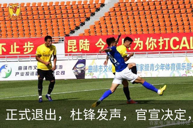 正式退出，杜锋发声，官宣决定，新计划曝光，13年薪水曝光