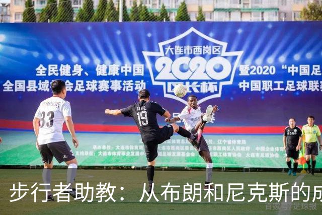 步行者助教：从布朗和尼克斯的成功来看 球队对主帅的支持很重要