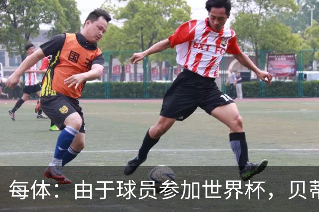 每体：由于球员参加世界杯，贝蒂斯和瓦伦西亚的西甲首战可能推迟