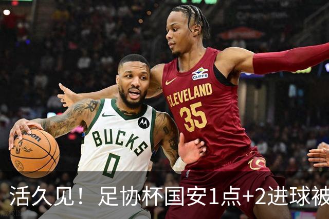活久见！足协杯国安1点+2进球被吹无效，2-1成功晋级，裁判成笑柄