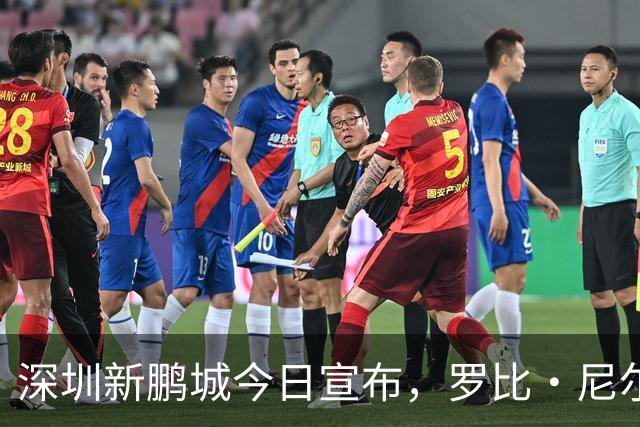 深圳新鹏城今日宣布，罗比·尼尔森即日起正式出任一线队主教练