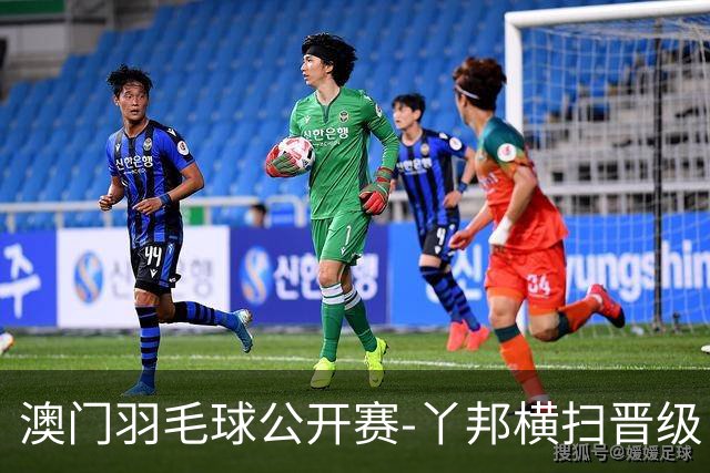 澳门羽毛球公开赛-丫邦横扫晋级 董天尧胡哲安进男单八强