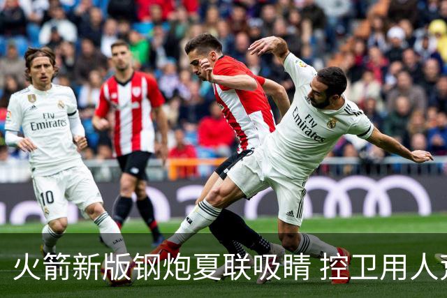 火箭新版钢炮夏联吸睛 控卫用人荒终于有救了？