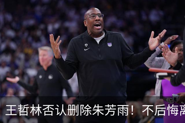 王哲林否认删除朱芳雨！不后悔离开福建，加盟上海有3大收获
