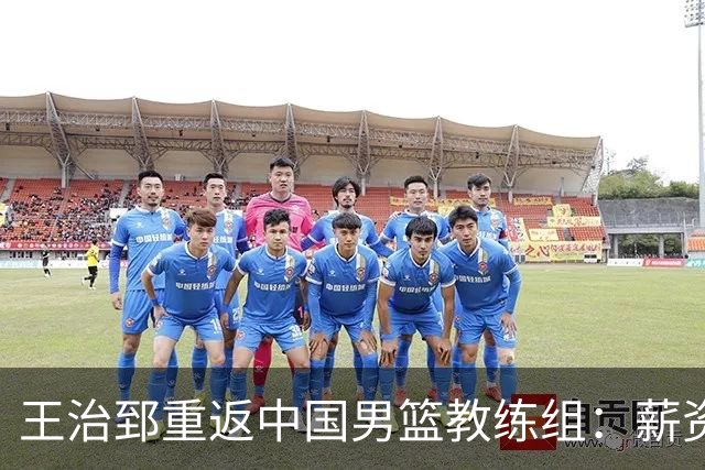王治郅重返中国男篮教练组：薪资曝光引发球迷震惊