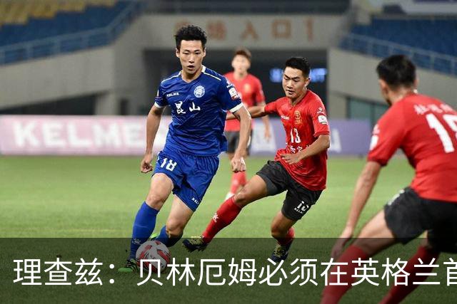 理查兹：贝林厄姆必须在英格兰首发 希勒：我会选择摩根·罗杰斯