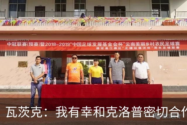 瓦茨克：我有幸和克洛普密切合作七年，我总想再和他合作一次