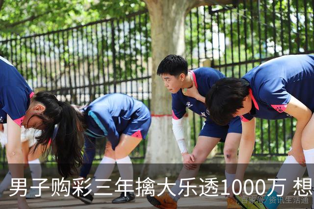 男子购彩三年擒大乐透1000万 想做的事情很多