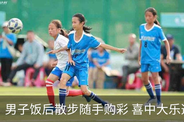 男子饭后散步随手购彩 喜中大乐透585万大奖