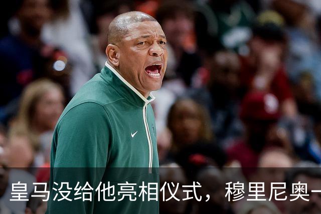 皇马没给他亮相仪式，穆里尼奥一张模糊自拍却让球迷沸腾