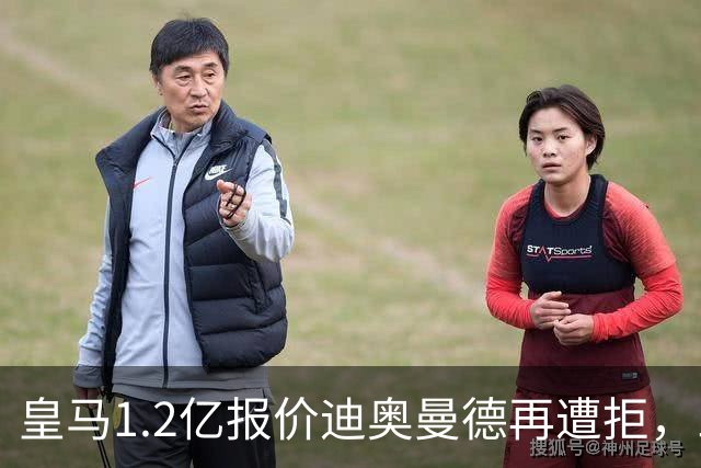 皇马1.2亿报价迪奥曼德再遭拒，三方仍相信交易将成