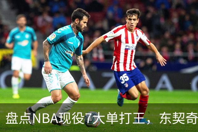 盘点NBA现役7大单打王，东契奇领衔，詹姆斯上榜，欧文在列