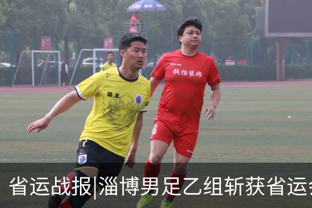 省运战报|淄博男足乙组斩获省运会亚军