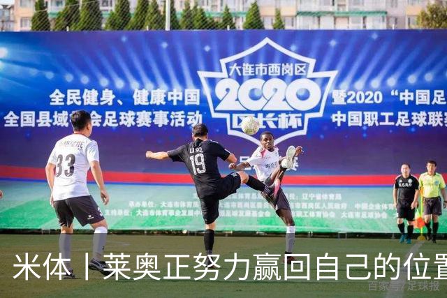 米体丨莱奥正努力赢回自己的位置