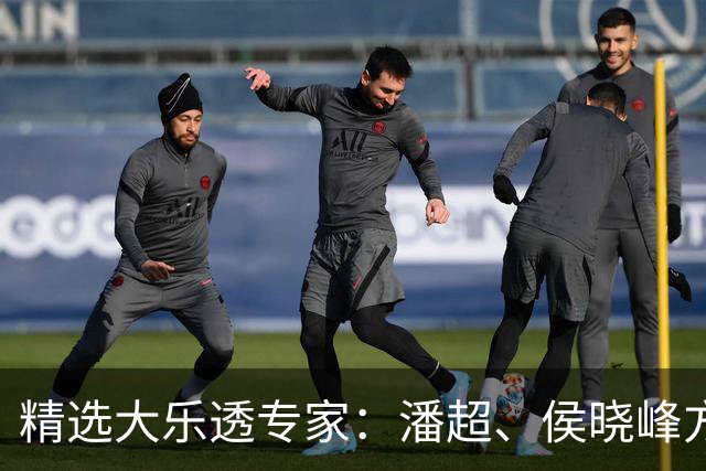精选大乐透专家：潘超、侯晓峰方案同中748万