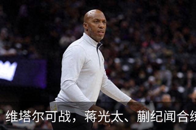 维塔尔可战，蒋光太、蒯纪闻合练，德比回主场，海港“有想法”