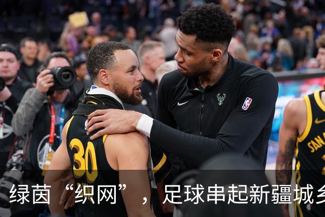 绿茵“织网”，足球串起新疆城乡新活力