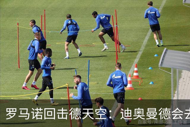 罗马诺回击德天空：迪奥曼德会去皇马，就像克洛普去德国一样