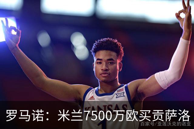 罗马诺：米兰7500万欧买贡萨洛·拉莫斯，阿莫林终于得到心仪中锋
