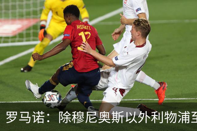 罗马诺：除穆尼奥斯以外利物浦至少还要买一名边锋，计划继续补强