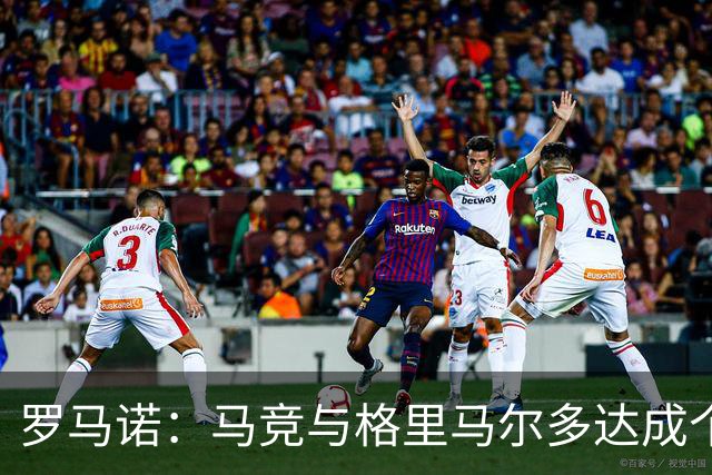 罗马诺：马竞与格里马尔多达成个人协议 李刚仁同样谈妥个人条款