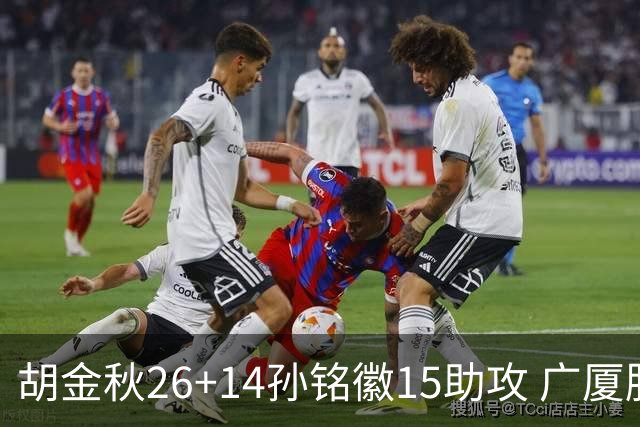 胡金秋26+14孙铭徽15助攻 广厦胜山西夺4连胜