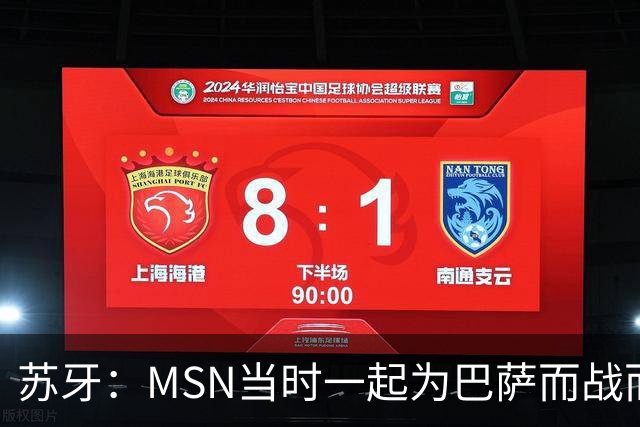 苏牙：MSN当时一起为巴萨而战而非为了个人进球，这让我们变更强