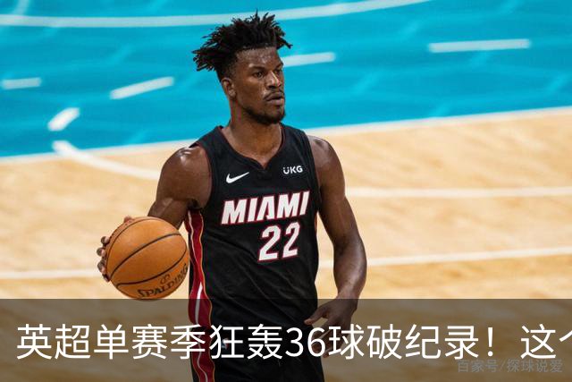 英超单赛季狂轰36球破纪录！这个26岁北欧魔人凭什么称霸？